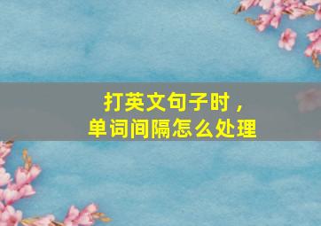 打英文句子时 ,单词间隔怎么处理